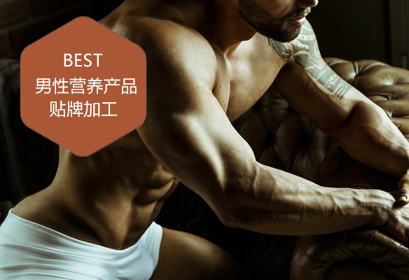 男性營養(yǎng)產品貼牌加工